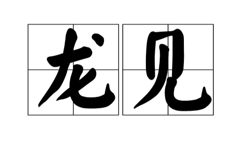龍見 龍見