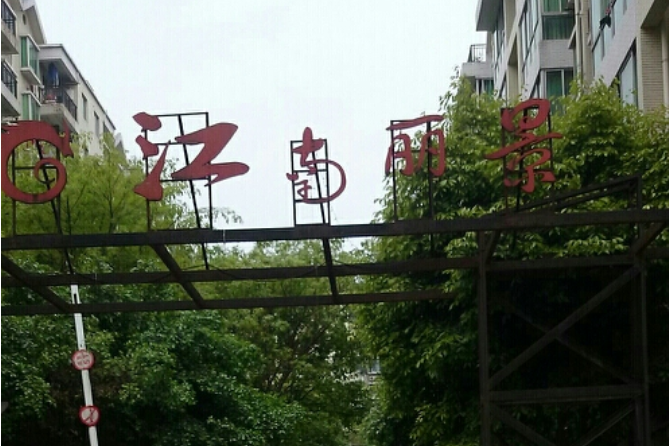江南麗景(重慶市江南麗景小區) 江南麗景(重慶市江南麗景小區)