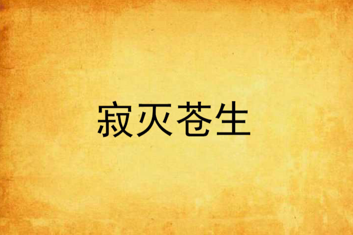 寂滅蒼生 寂滅蒼生