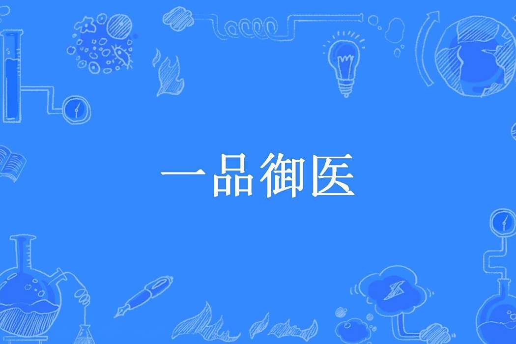 一品御醫(夜半書生所著小說) 一品御醫(夜半書生所著小說)