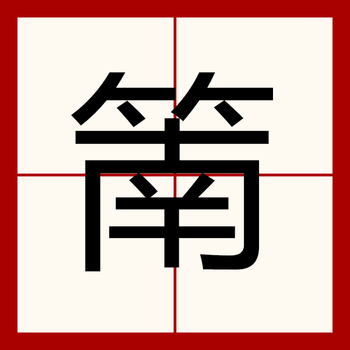 䈒 䈒