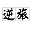 逆旅(漢語詞語) 逆旅(漢語詞語)
