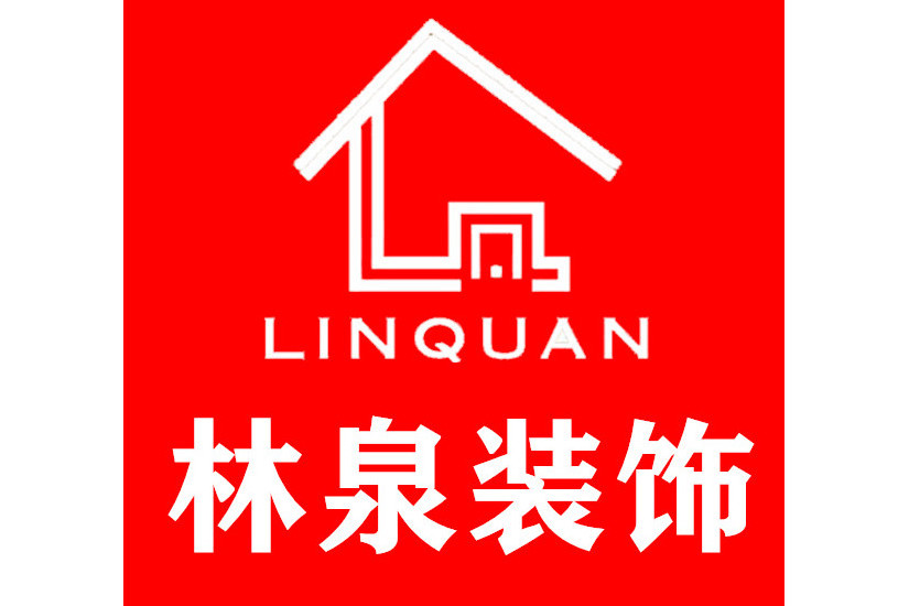 林泉裝飾 林泉裝飾