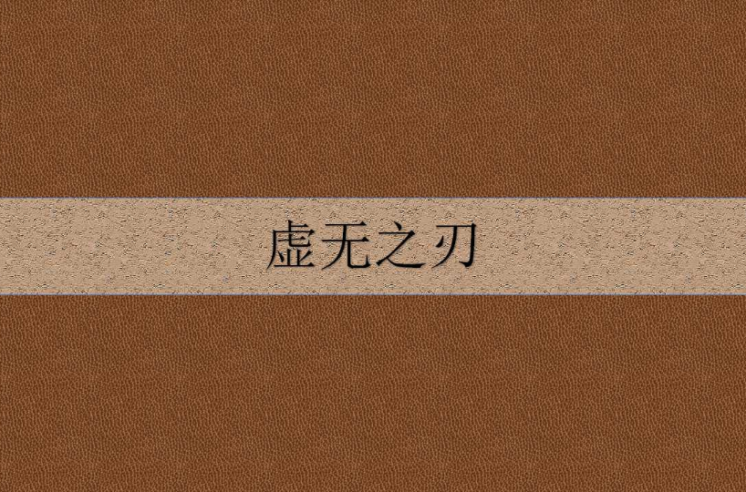 虛無之刃(凡塵星所著的仙俠異俠類小說)