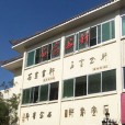 石室書軒 石室書軒