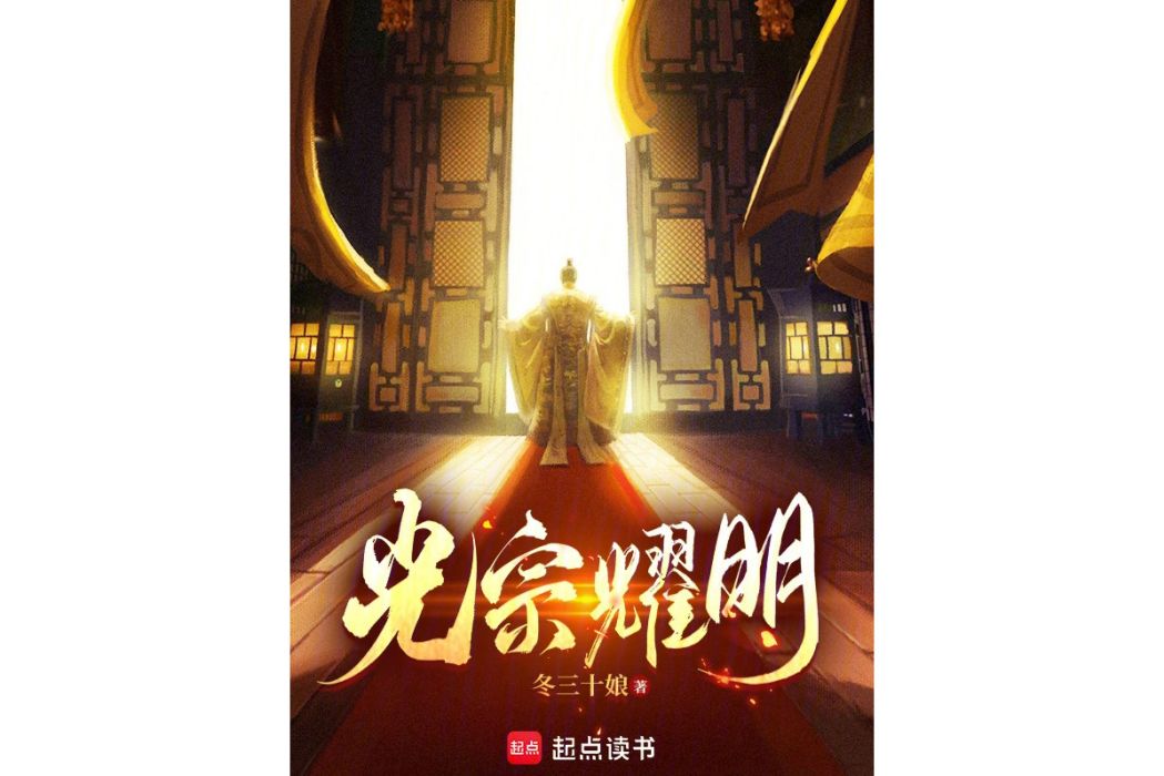 光宗耀明 光宗耀明