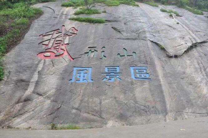 鵝形山 鵝形山