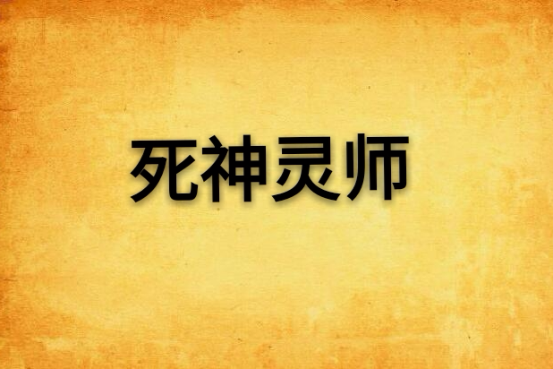 死神靈師 死神靈師