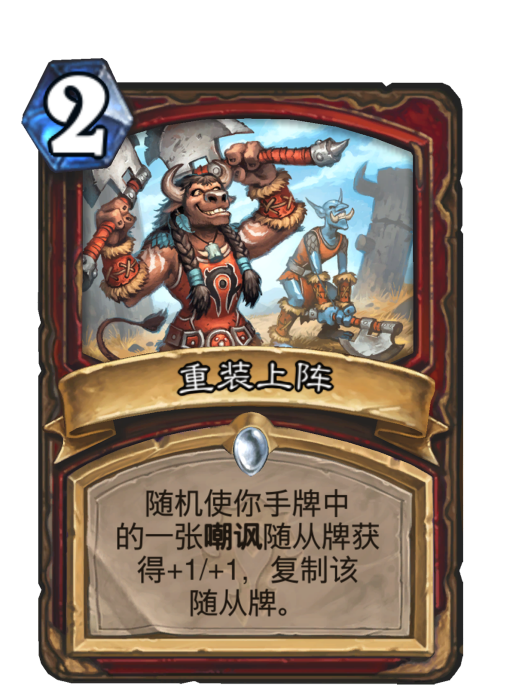 重裝上陣(卡牌遊戲《爐石傳說》中的卡牌) 重裝上陣(卡牌遊戲《爐石傳說》中的卡牌)