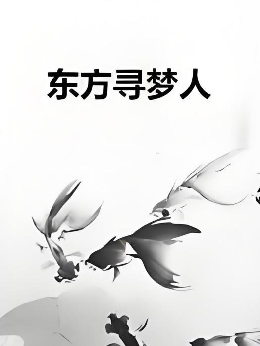 東方尋夢人 東方尋夢人