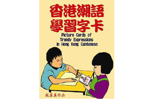 香港潮語學習字卡