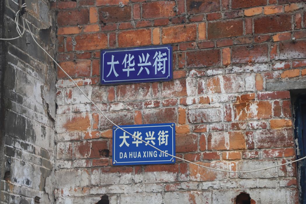 大華興街 大華興街