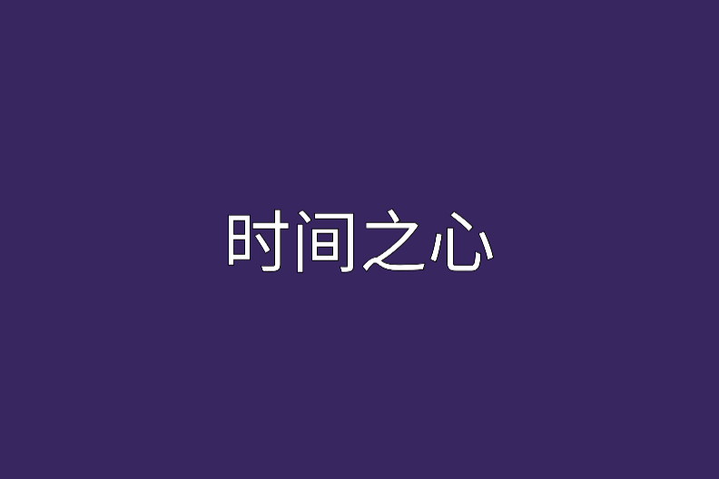 時間之心(腦力民工創作的小說) 時間之心(腦力民工創作的小說)