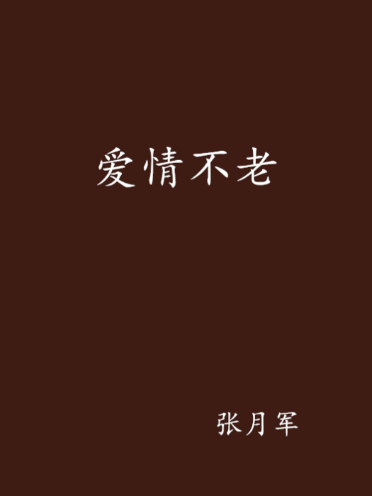 愛情不老 愛情不老