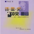 詩·思·史 詩·思·史