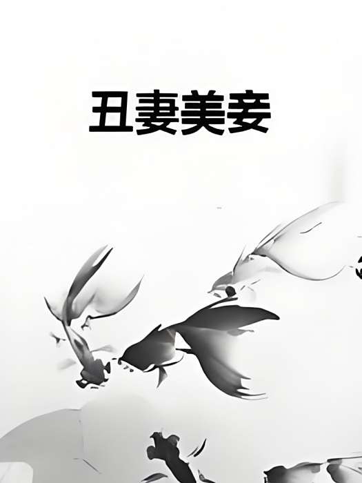 醜妻美妾 醜妻美妾