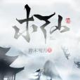 求仙圖 求仙圖