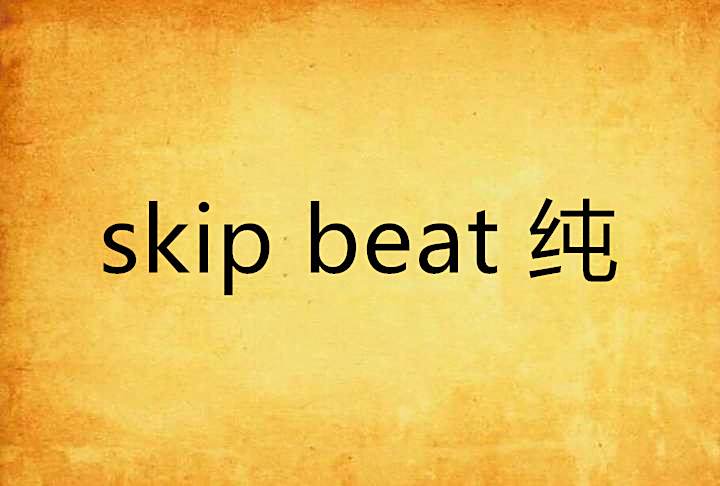 skip beat 純 skip beat 純