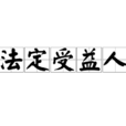 法定受益人 法定受益人
