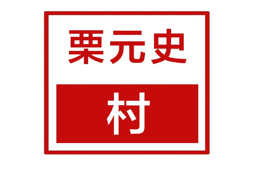 栗元史村 栗元史村