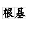 根基 根基