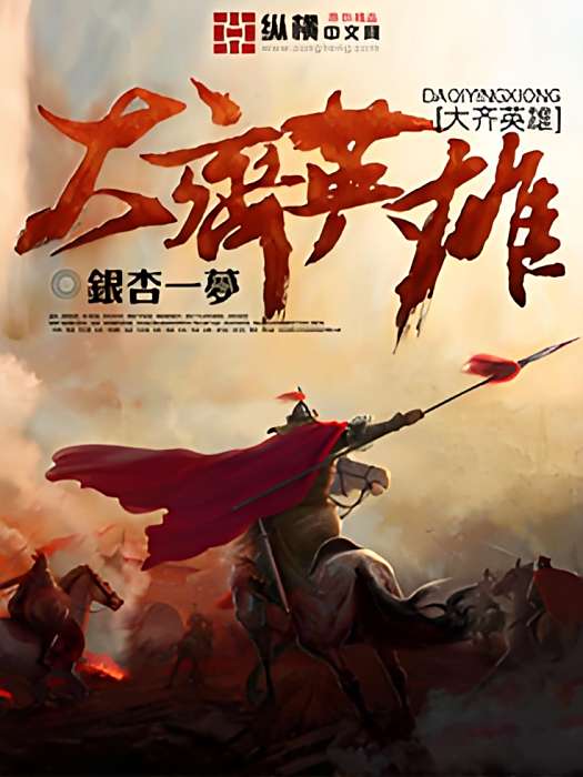 大齊英雄 大齊英雄