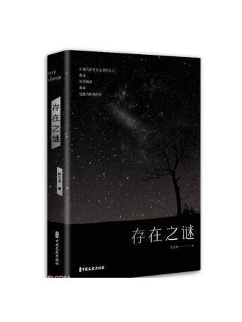 存在之迷 存在之迷