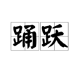 踴躍 踴躍
