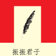 振振君子 振振君子