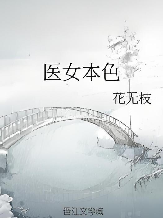 醫女本色 醫女本色