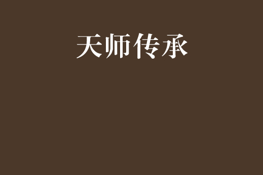 天師傳承 天師傳承