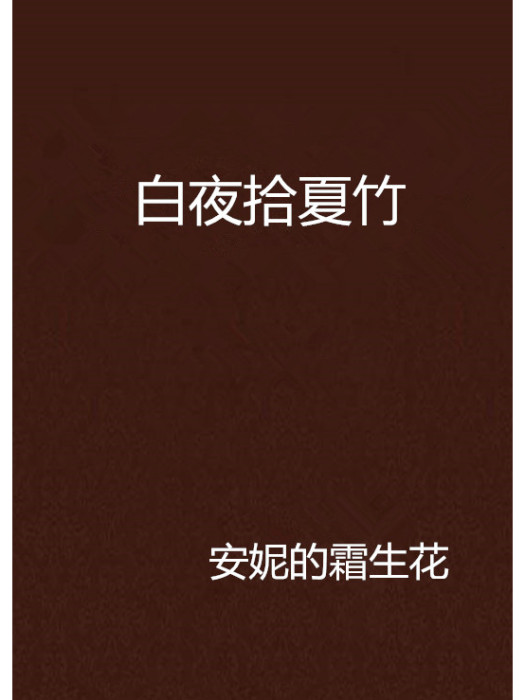 白夜拾夏竹