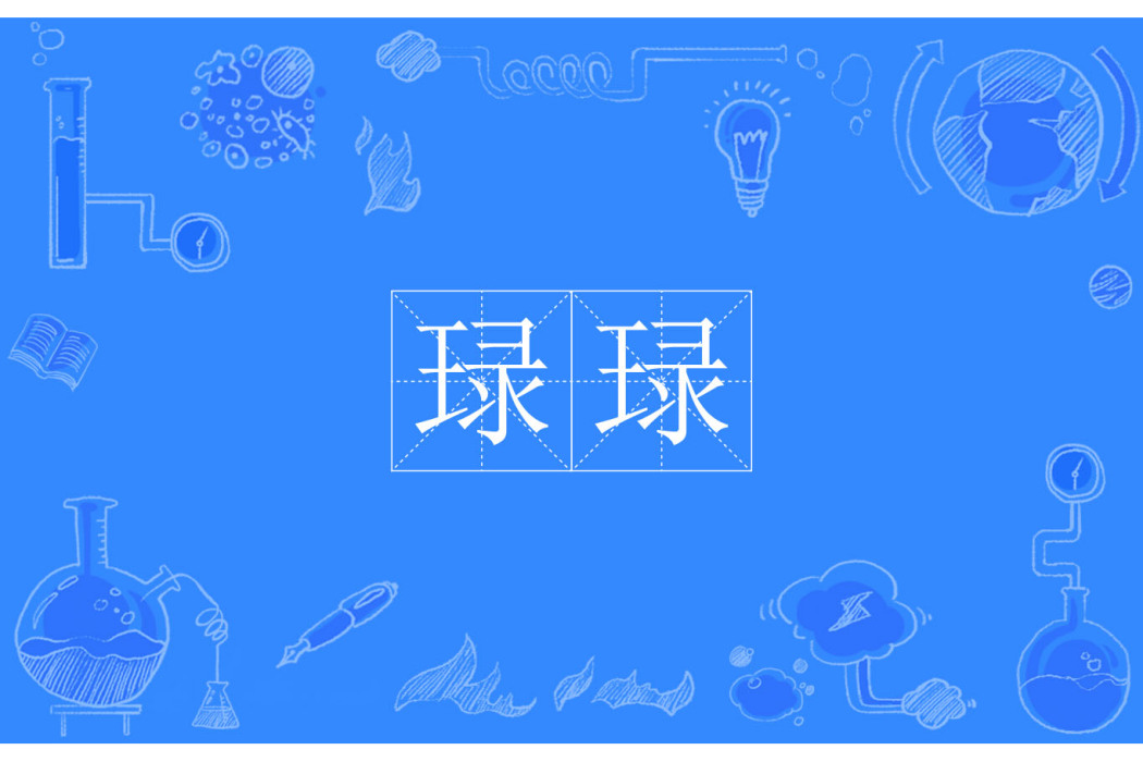 琭琭 琭琭