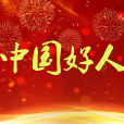 中國好人(“我推薦、我評議身邊好人”活動評出人員) 中國好人(“我推薦、我評議身邊好人”活動評出人員)