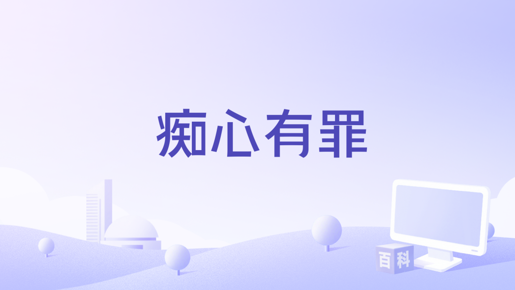 痴心有罪