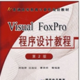 Visual FoxPro程式設計教程(劉瑞新著圖書)