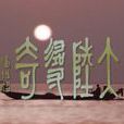 大陸尋奇 大陸尋奇