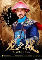 龍之戰(2017年高峰、李維執導中國電影)