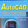 AutoCAD機械製圖基礎教程（2012版）