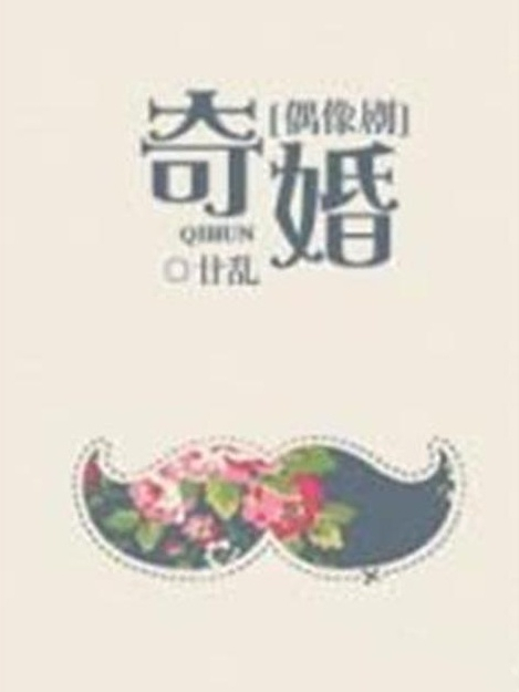 奇婚 奇婚
