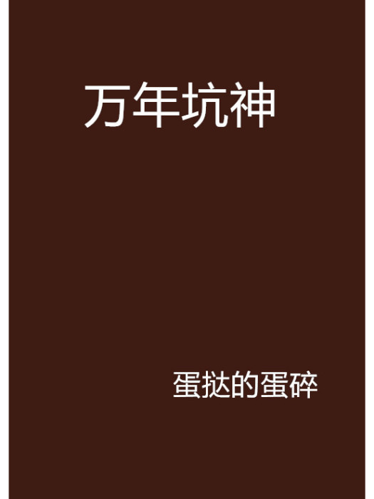 萬年坑神 萬年坑神