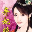 棄妃絕愛 棄妃絕愛