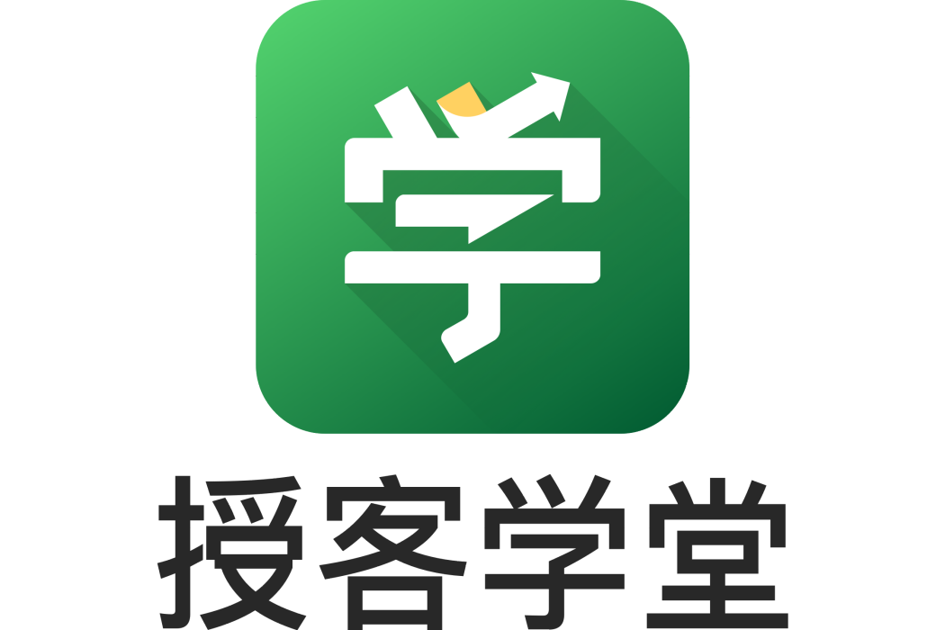 授客學堂 授客學堂
