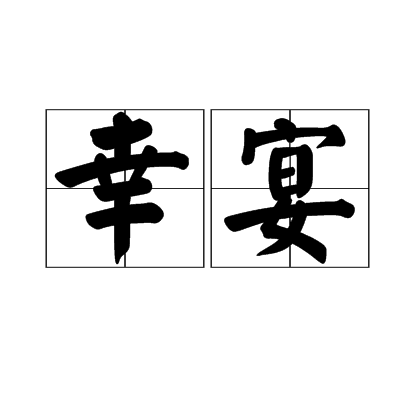 幸宴 幸宴