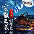 陸小鳳傳奇(網易開發的正版授權手遊) 陸小鳳傳奇(網易開發的正版授權手遊)