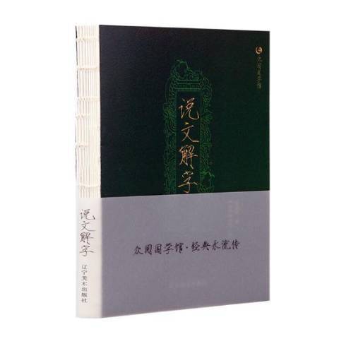 說文解字(2018年遼寧美術出版社出版的圖書) 說文解字(2018年遼寧美術出版社出版的圖書)