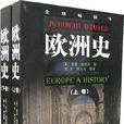 歐洲史(（英）諾曼·戴維斯所著書籍)