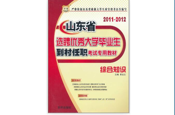 2011～2012山東省選聘優秀大學畢業生到村任職考試專用教材：綜合知識