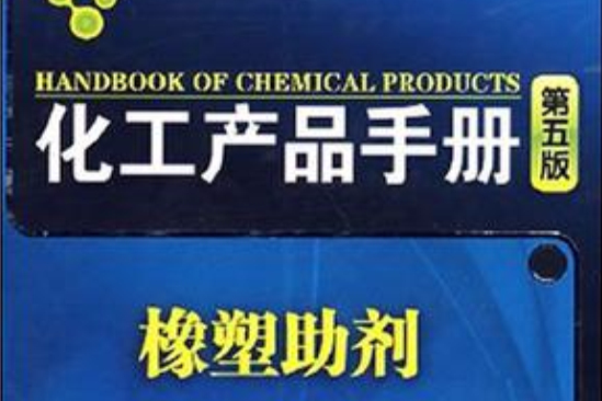 化工產品手冊橡塑助劑(化工產品手冊：橡塑助劑)