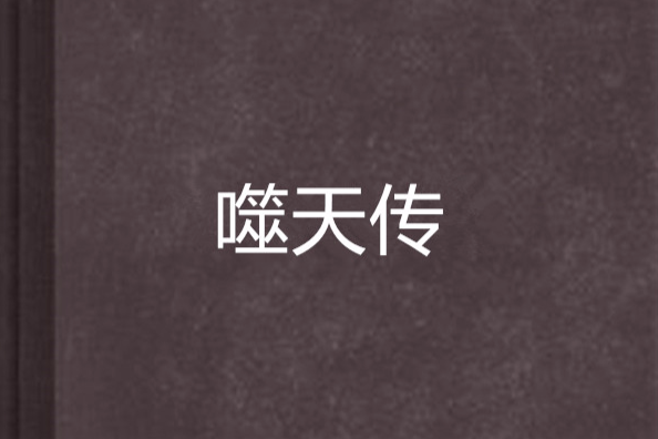 噬天傳 噬天傳
